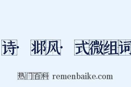 诗·邶风·式微组词是什么意思的图片